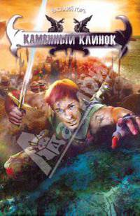 Каменный клинок. Дракон