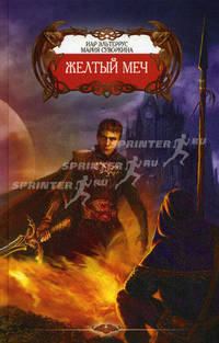 Желтый меч: Роман