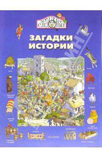 Загадки истории