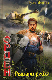 Орден 4. Рыцари рейха