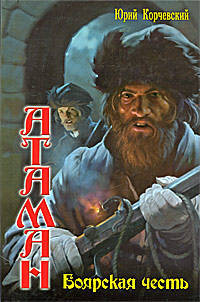 Юрий Корчевский: Атаман: Боярская честь