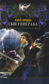 Юрий Ландарь: Сын генерала