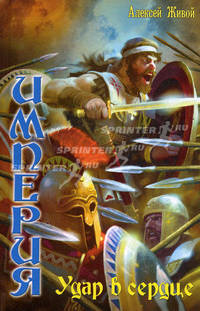 Империя-3. Удар в сердце