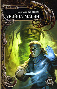Убийца магии. Фантастический роман