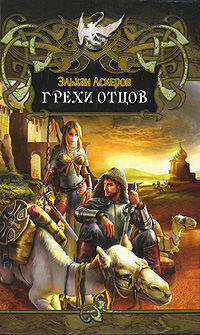 Эльхан Аскеров: Грехи отцов