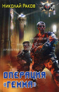 Операция "Гемма"