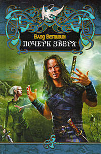 Почерк зверя (лен) : Фантастический роман