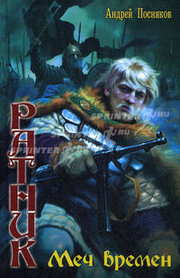 Ратник. Меч времени