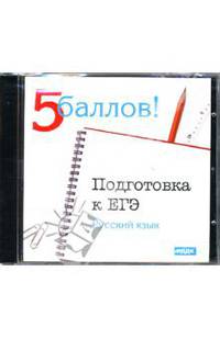 Подготовка к ЕГЭ: Русский язык (CDpc)