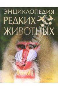 Энциклопедия редких животных / Пер. с фр. Беме И.Р. - (Я учусь самостоятельно. Книги с наклейками)
