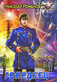 Гвардеец: роман