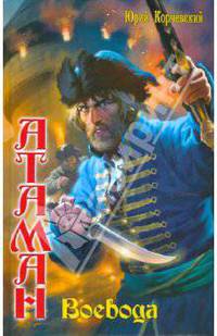 Атаман 5. воевода : Роман