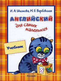 Английский для самых маленьких: Учебник / И.А. Шишкова, М.Е. Вербовская; Художник А.Н. Лукьянов. - (Английский для самых маленьких).