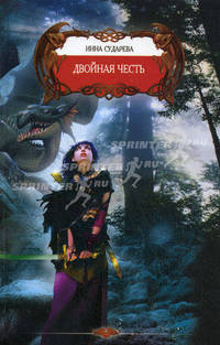 Двойная честь
