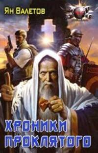 Хроники проклятого