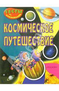 Космическое путешествие (Тесты с наклейками)