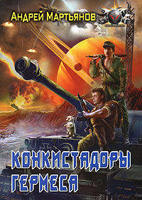 Конкистадоры гермеса.Фантастический роман.