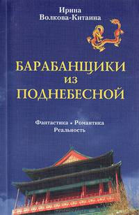 Барабанщики из Поднебесной. Фантастика, романтика, реальность