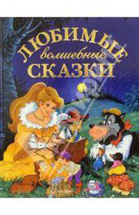 Любимые волшебные сказки: Красавица и Чудовище; Мальчик с пальчик; Золушка и др. / Пер. с фр. Лебедевой Н.