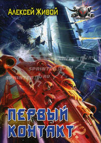 Первый контакт