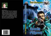 Новая Родина: роман