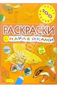 Раскраски с наклейками