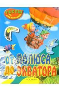 От полюса до экватора (Тесты с наклейками)