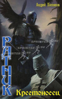 Ратник. Крестоносец.
