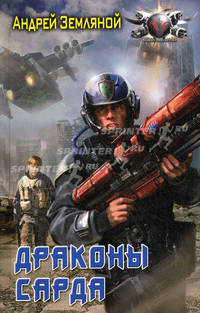 Драконы Сарда