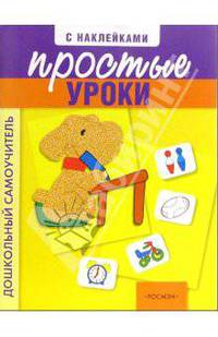 Простые уроки с наклейками