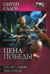 Цена победы: Курсант с земли