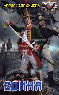 Наука побеждать. Война. Цикл: Наука побеждать