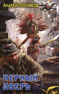 Черный зверь