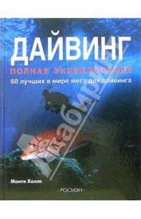 Дайвинг: Полная энциклопедия. 60 лучших в мире мест для дайвинга