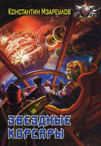 Звездные корсары. /покет/