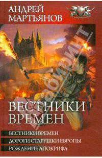Вестники времен. Дороги старушки Европы. Рождение Апокрифа