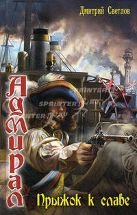 Прыжок к славе. Из цикла "Адмирал"