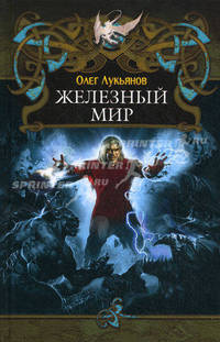 Железный мир. - (Дракон)