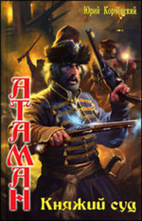 Юрий Корчевский: Атаман: Княжий суд