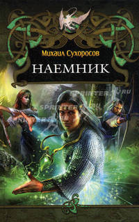 Наёмник. Цикл: Пришлые - (Дракон)