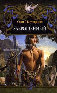 Заброшенный.