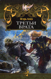 Третьи врата.