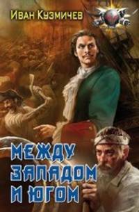 Между западом и югом (лен) (шт.)