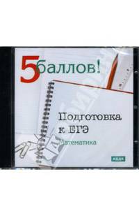 Подготовка к ЕГЭ: Математика (CD-ROM)
