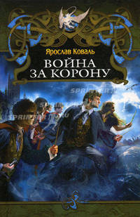 Война за корону.