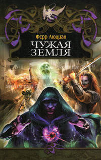 Чужая земля.
