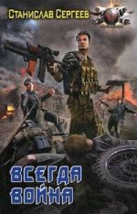 Всегда война.
