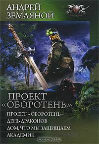 Проект "Оборотень". День драконов. Дом, что мы защищаем. Академик