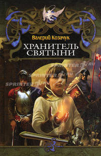 Хранитель святыни. Роман.