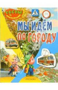 Мы идем по городу (Тесты с наклейками)